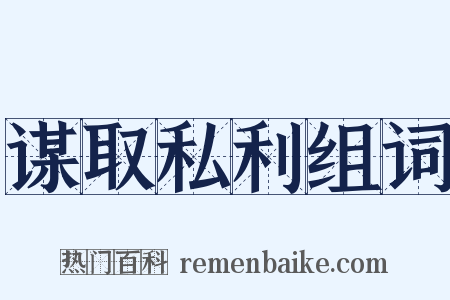 谋取私利组词是什么意思的图片